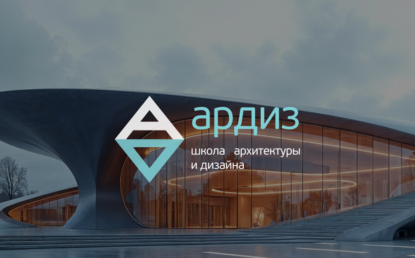 Школа архитектуры и дизайна «АРДИЗ»